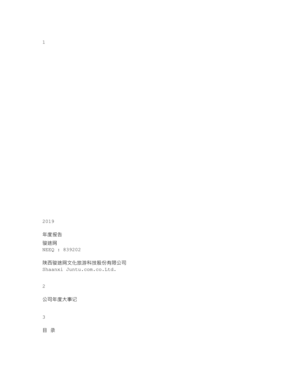 839202_2019_骏途网_2019年年度报告_2020-04-14.txt_第1页