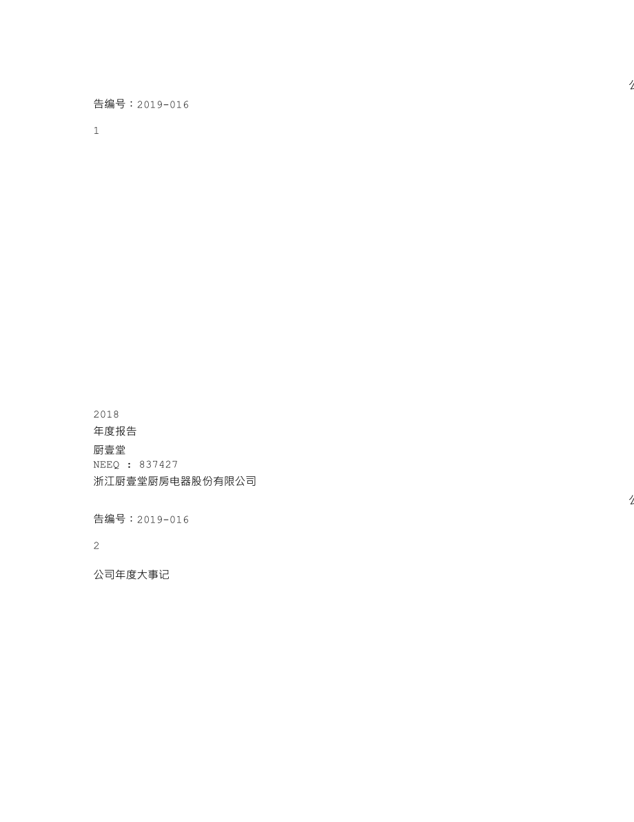 837427_2018_厨壹堂_2018年年度报告_2019-04-22.txt_第1页