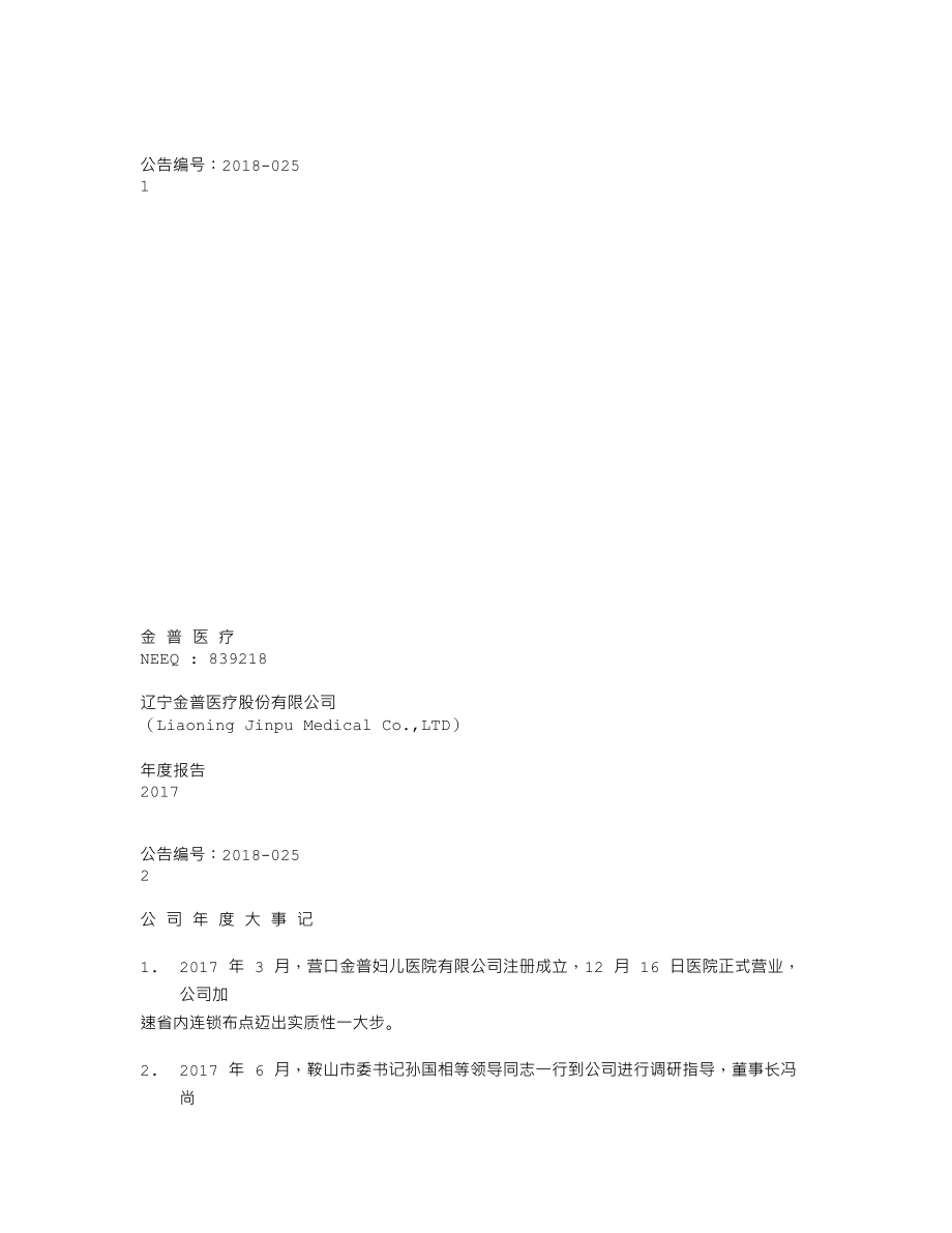 839218_2017_金普医疗_2017年度报告_2018-04-17.txt_第1页