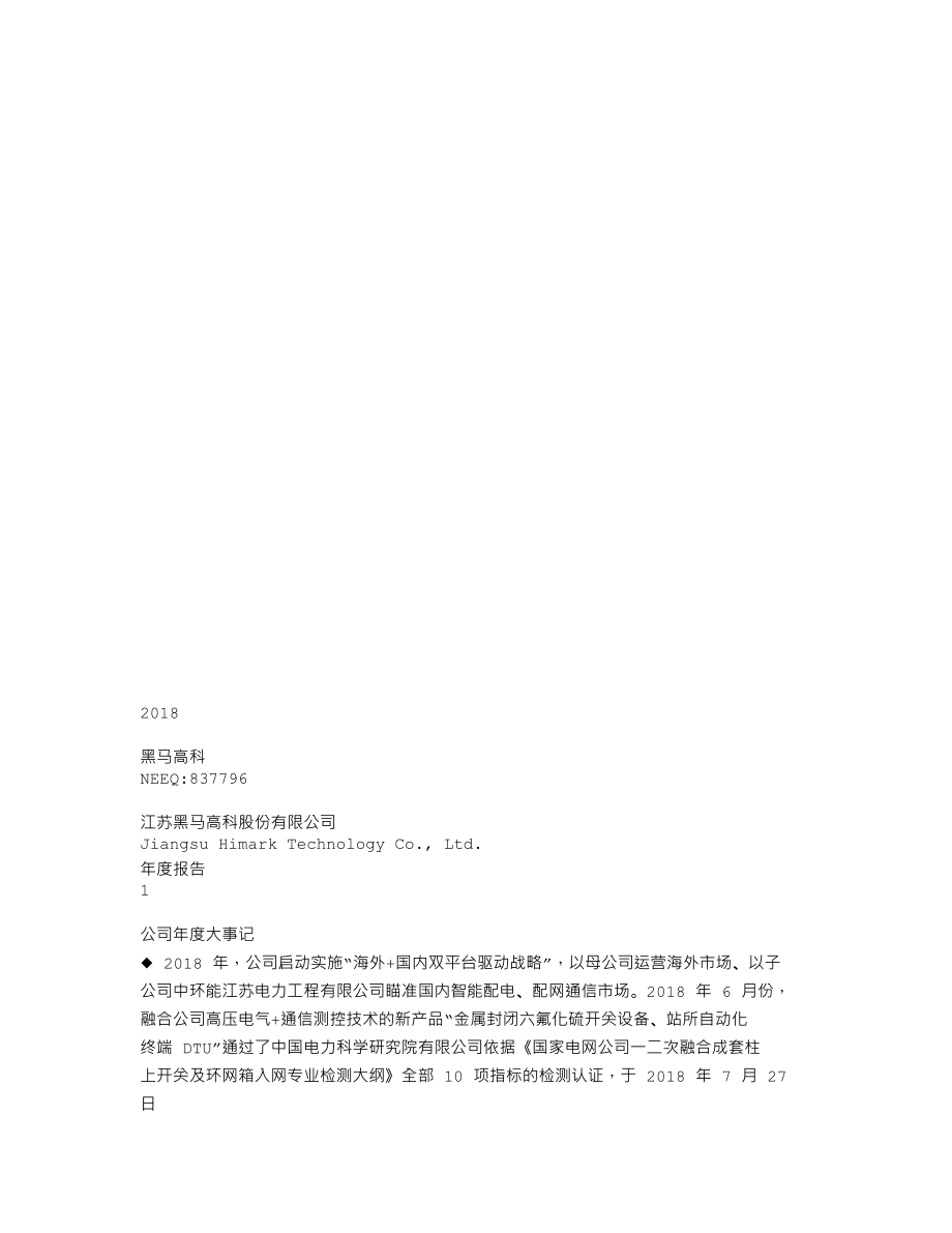 837796_2018_黑马高科_2018年年度报告_2019-04-24.txt_第1页