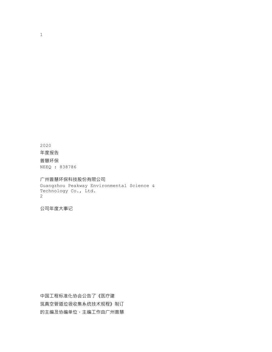 838786_2020_普慧环保_2020年年度报告_2021-04-29.txt_第1页