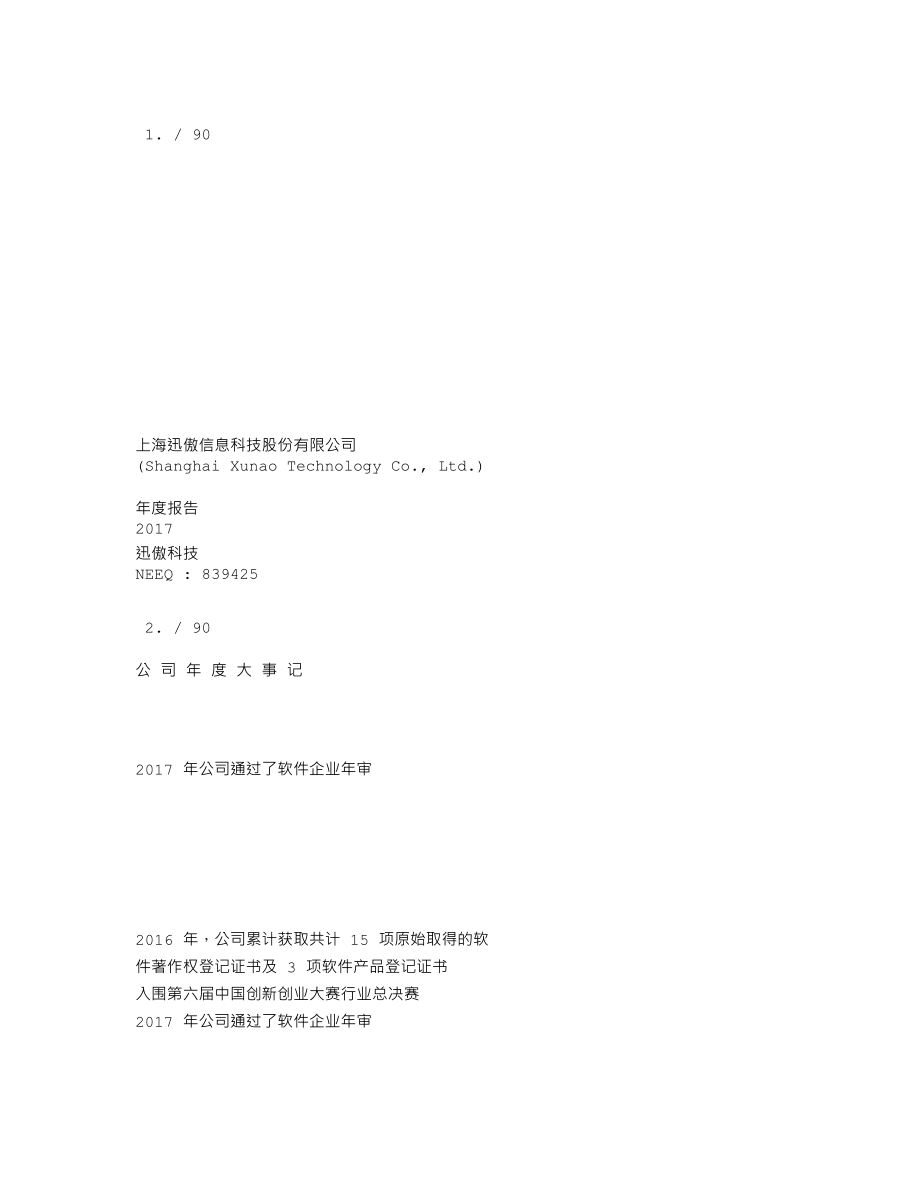 839425_2017_迅傲科技_2017年年度报告_2018-04-25.txt_第1页