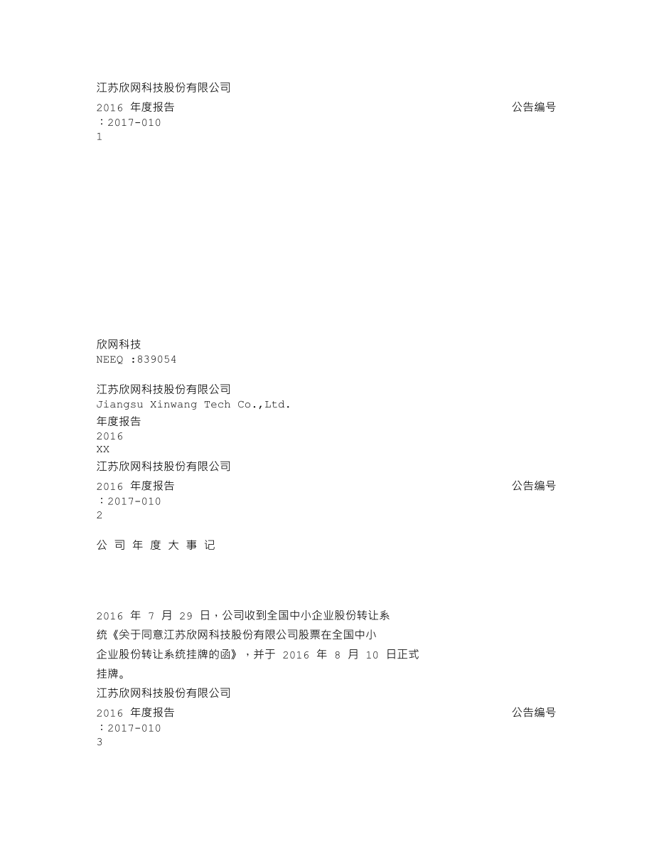 839054_2016_欣网科技_2016年年度报告_2017-04-11.txt_第1页