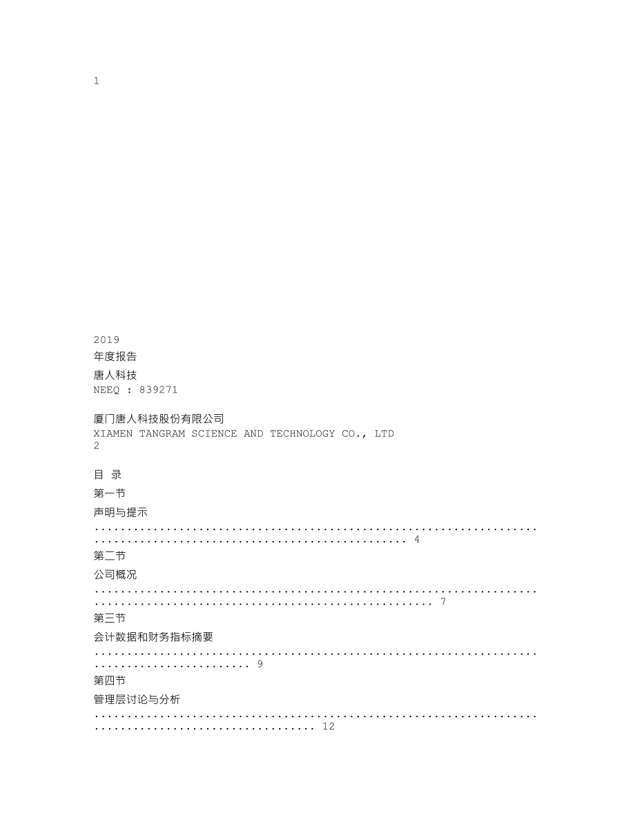 839271_2019_唐人科技_2019年年度报告_2020-06-29.txt_第1页