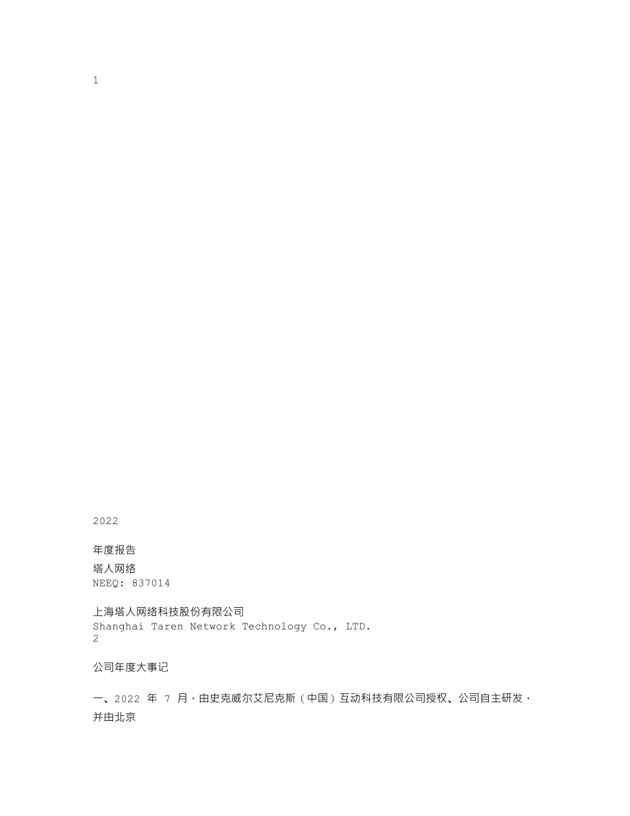 837014_2022_塔人网络_2022年年度报告_2023-04-19.txt_第1页