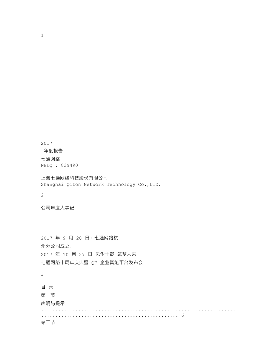 839490_2017_七通网络_2017年年度报告_2018-04-22.txt_第1页