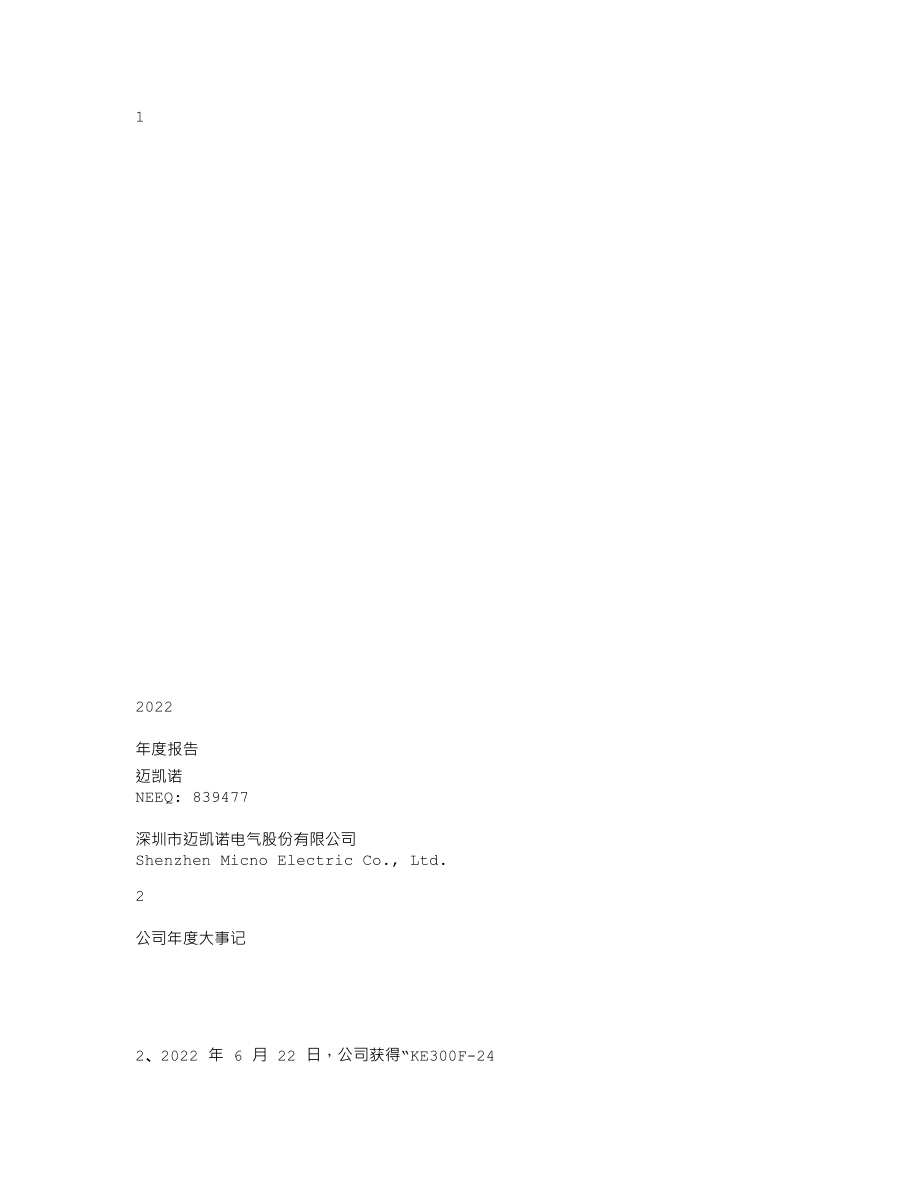 839477_2022_迈凯诺_2022年年度报告_2023-04-25.txt_第1页