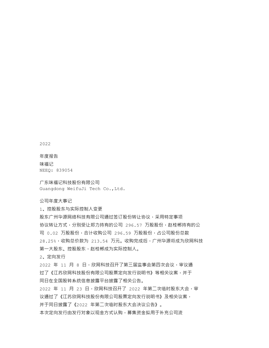 839054_2022_味福记_2022年年度报告_2023-04-20.txt_第1页