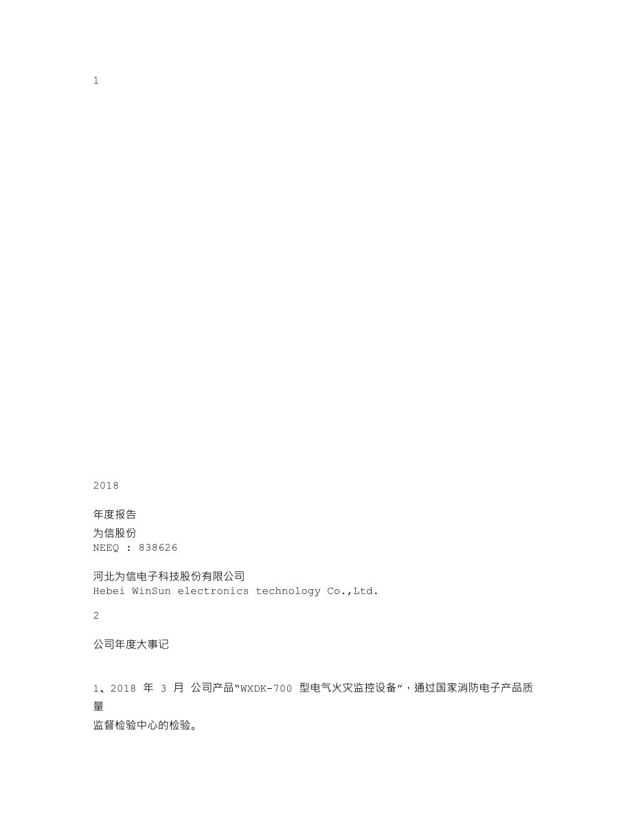 838626_2018_为信股份_2018年年度报告[2019-008]_2019-03-27.txt_第1页