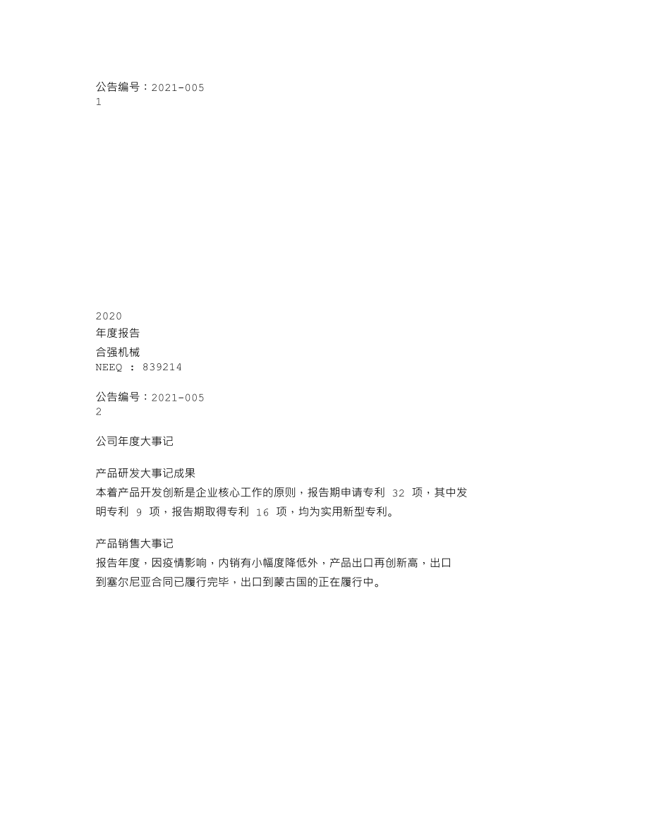 839214_2020_合强机械_2020年年度报告_2021-04-08.txt_第1页