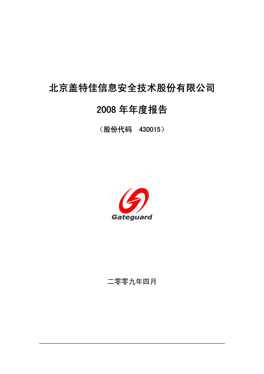 430015_2008_盖特佳_2008年年度报告_2009-04-24.pdf_第1页