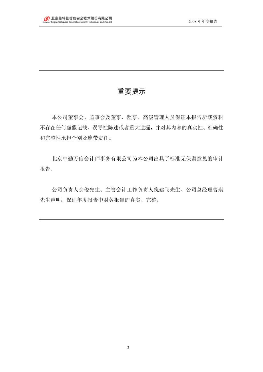 430015_2008_盖特佳_2008年年度报告_2009-04-24.pdf_第2页