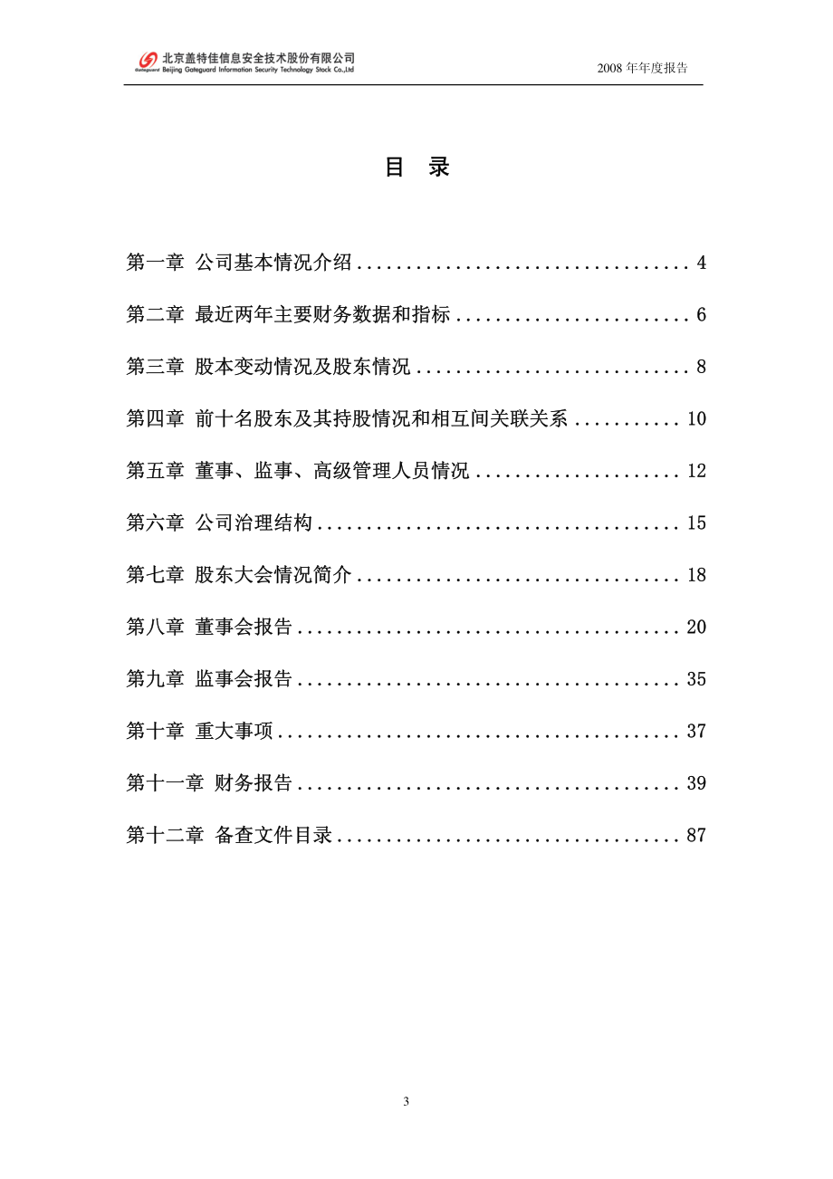 430015_2008_盖特佳_2008年年度报告_2009-04-24.pdf_第3页