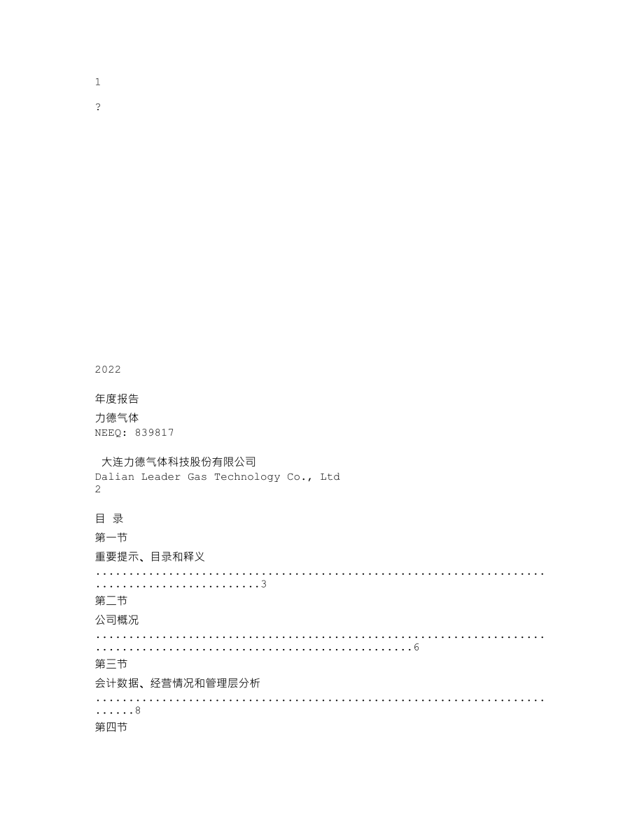 839817_2022_力德气体_2022年年度报告_2023-04-26.txt_第1页