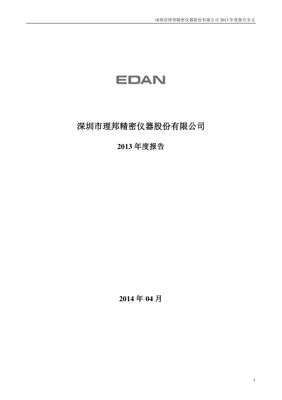 300206_2013_理邦仪器_2013年年度报告_2014-04-10.pdf_第1页