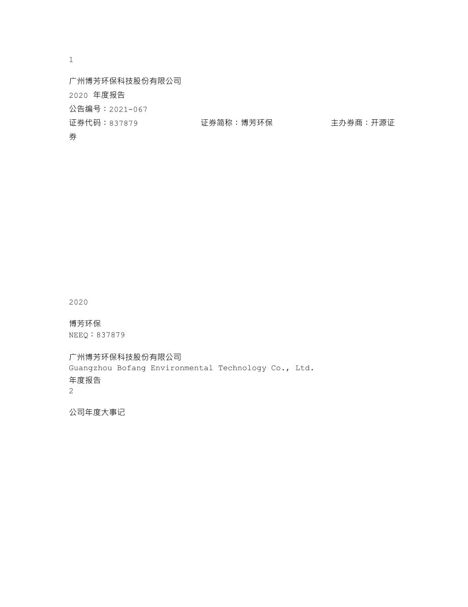 837879_2020_博芳环保_2020年年度报告_2021-04-21.txt_第1页