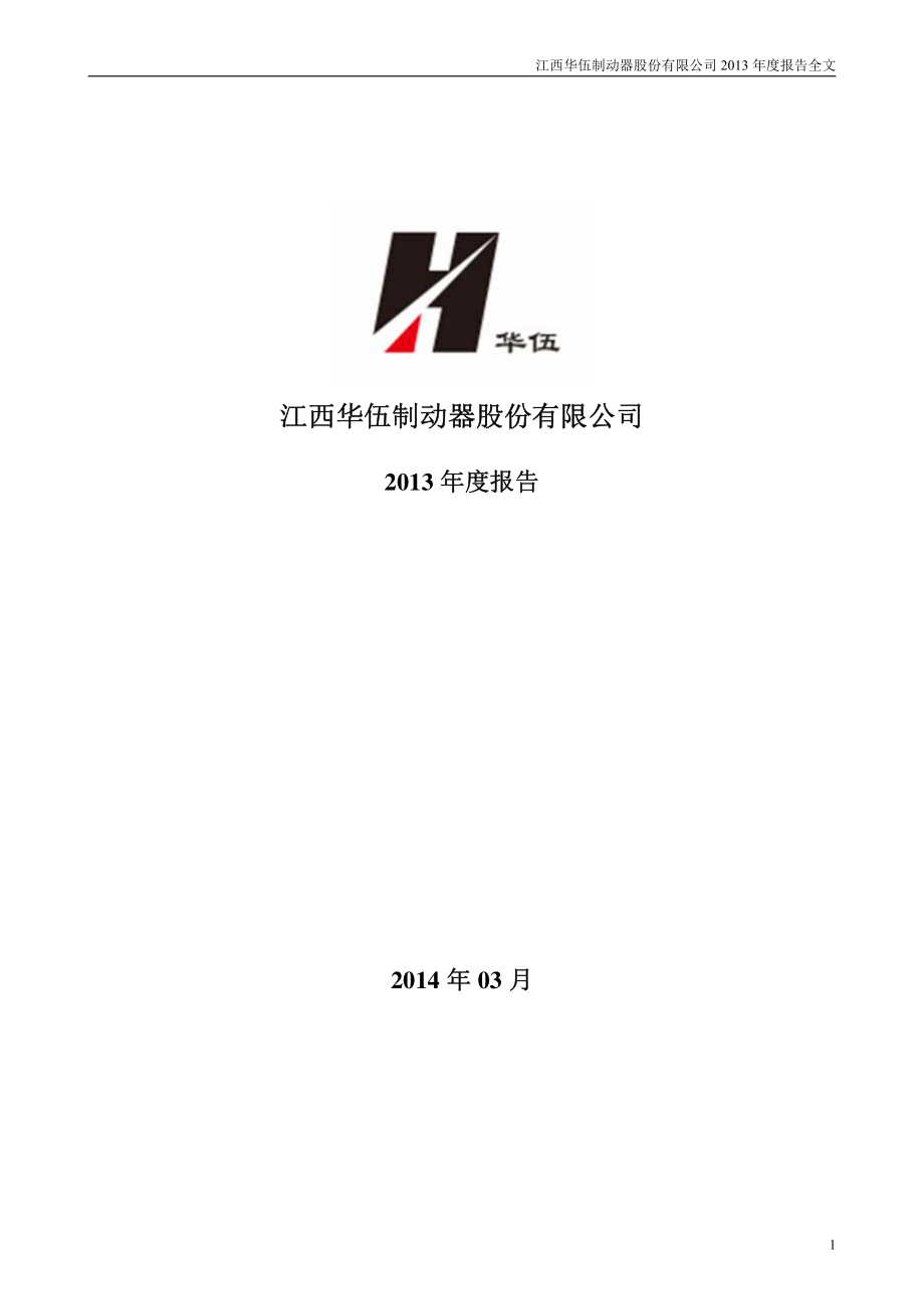 300095_2013_华伍股份_2013年年度报告_2014-03-11.pdf_第1页