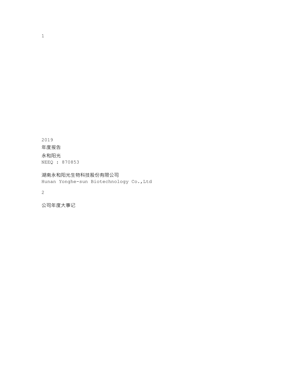 870853_2019_永和阳光_2019年年度报告_2020-04-28.txt_第1页