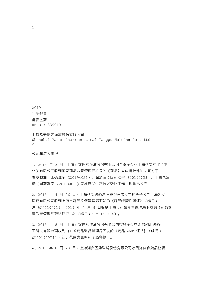 839010_2019_延安医药_2019年年度报告_2022-04-28.txt_第1页