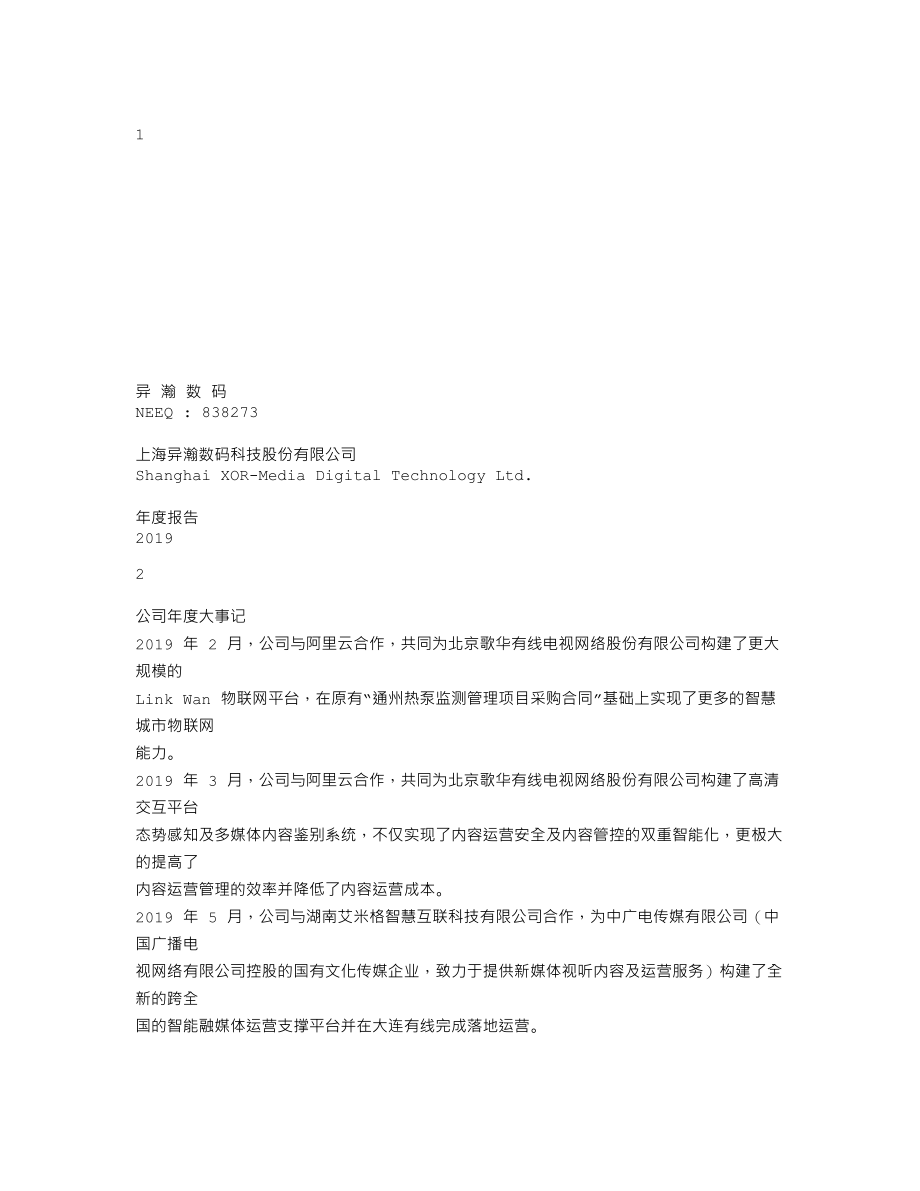 838273_2019_异瀚数码_2019年年度报告_2020-04-20.txt_第1页