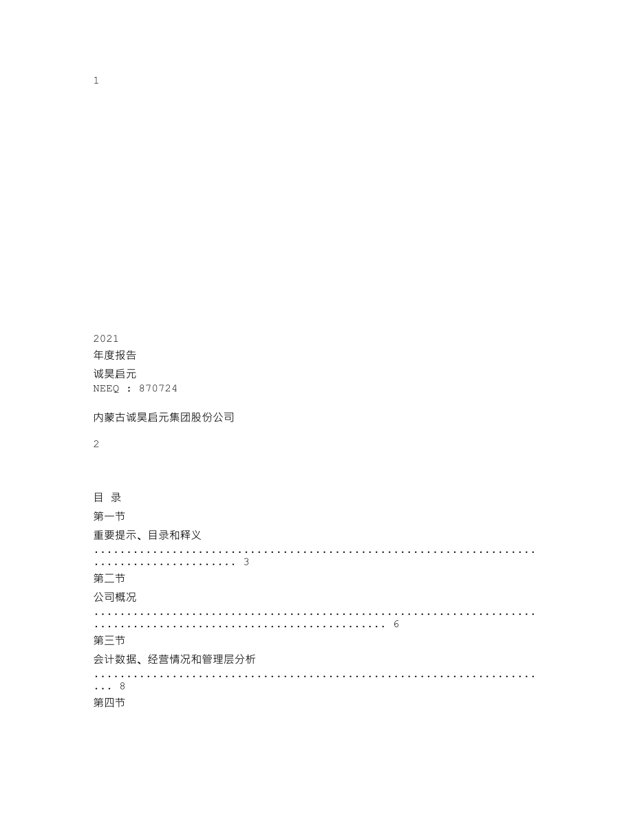 870724_2021_诚昊启元_2021年年度报告_2022-04-25.txt_第1页