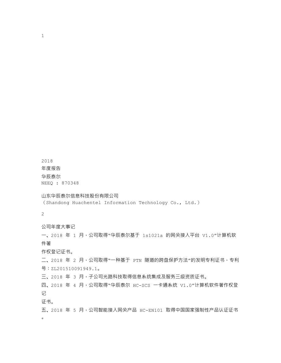 870348_2018_华辰泰尔_2018年年度报告[2019-004]_2019-03-06.txt_第1页