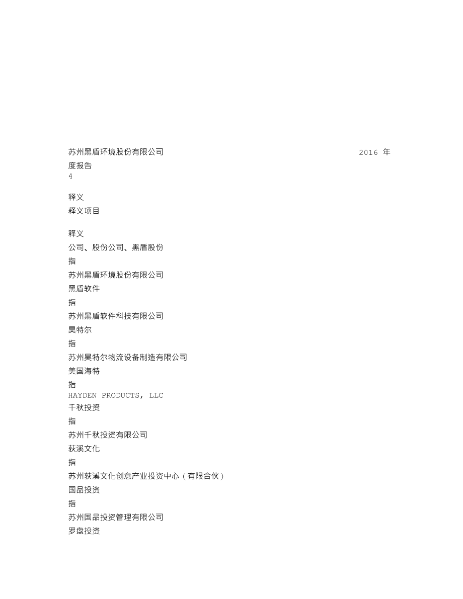 839800_2016_黑盾股份_2016年年度报告_2017-04-16.txt_第3页