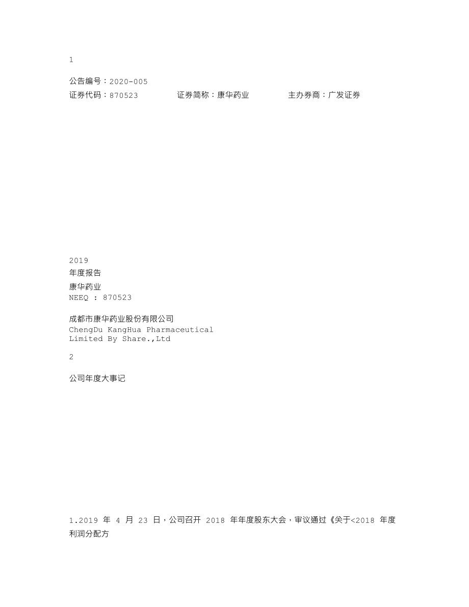 870523_2019_康华药业_2019年年度报告_2020-04-22.txt_第1页