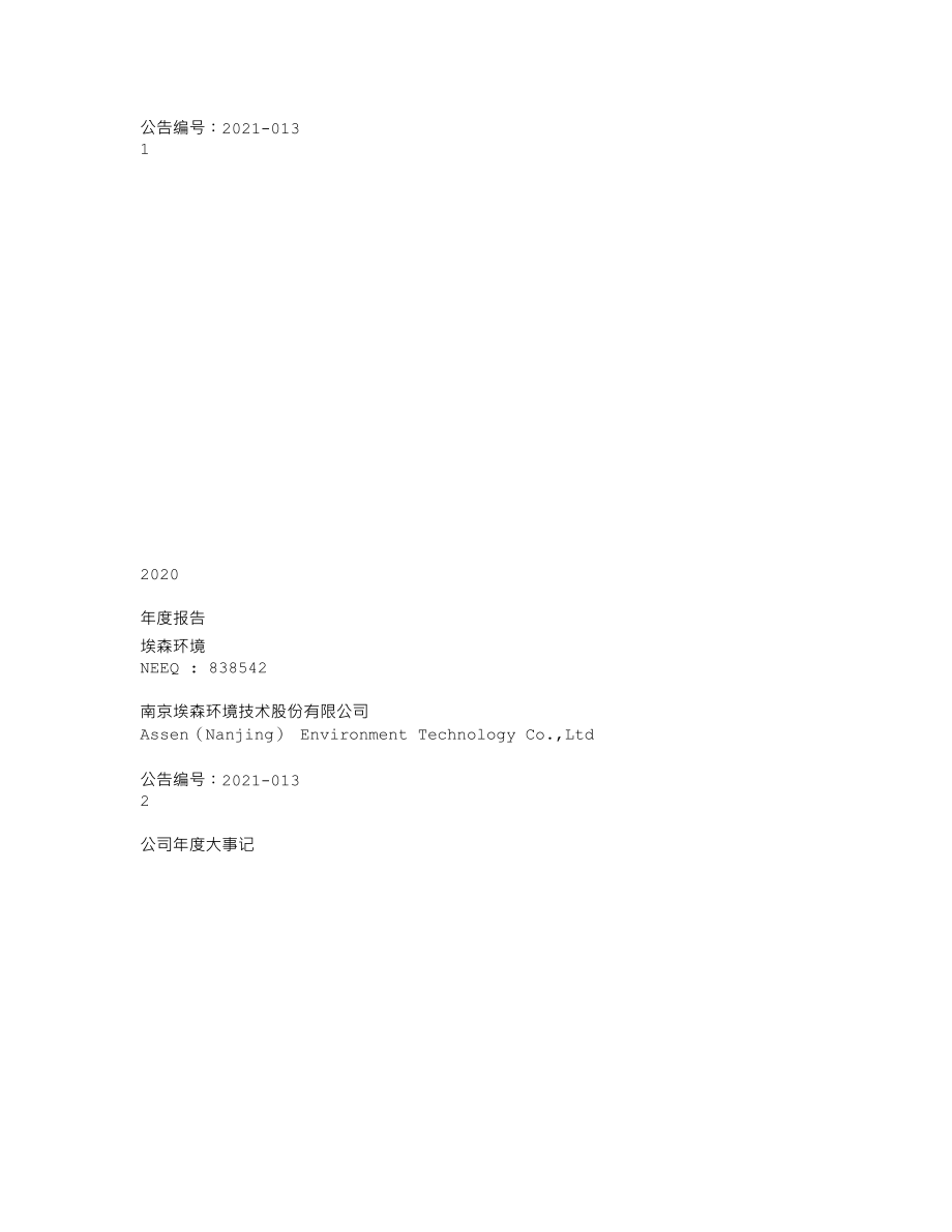 838542_2020_埃森环境_2020年年度报告_2021-04-26.txt_第1页