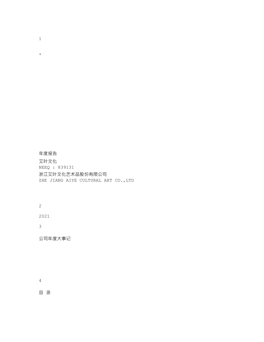 839131_2021_艾叶文化_2021年年度报告_2022-05-09.txt_第1页