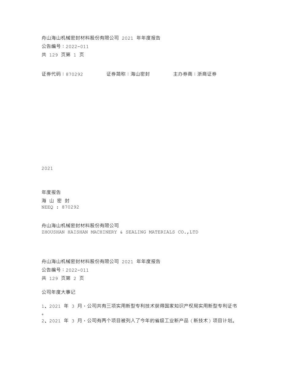 870292_2021_海山密封_2021年年度报告_2022-04-21.txt_第1页