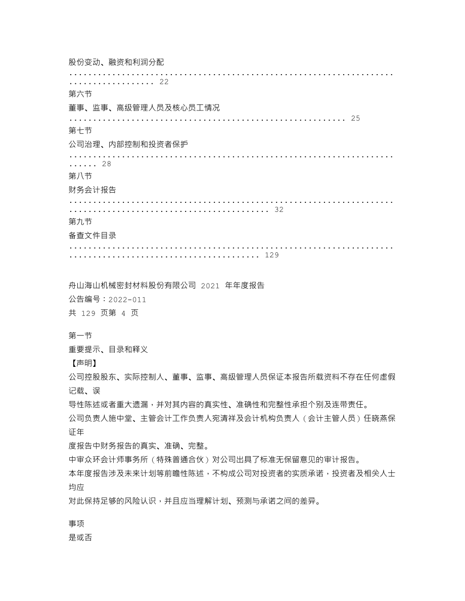 870292_2021_海山密封_2021年年度报告_2022-04-21.txt_第3页