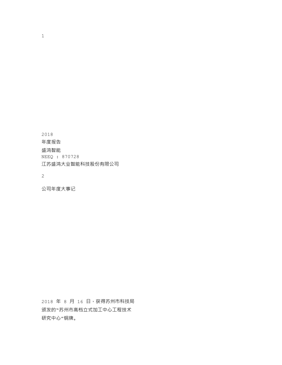 870728_2018_盛鸿智能_2018年年度报告_2019-04-28.txt_第1页