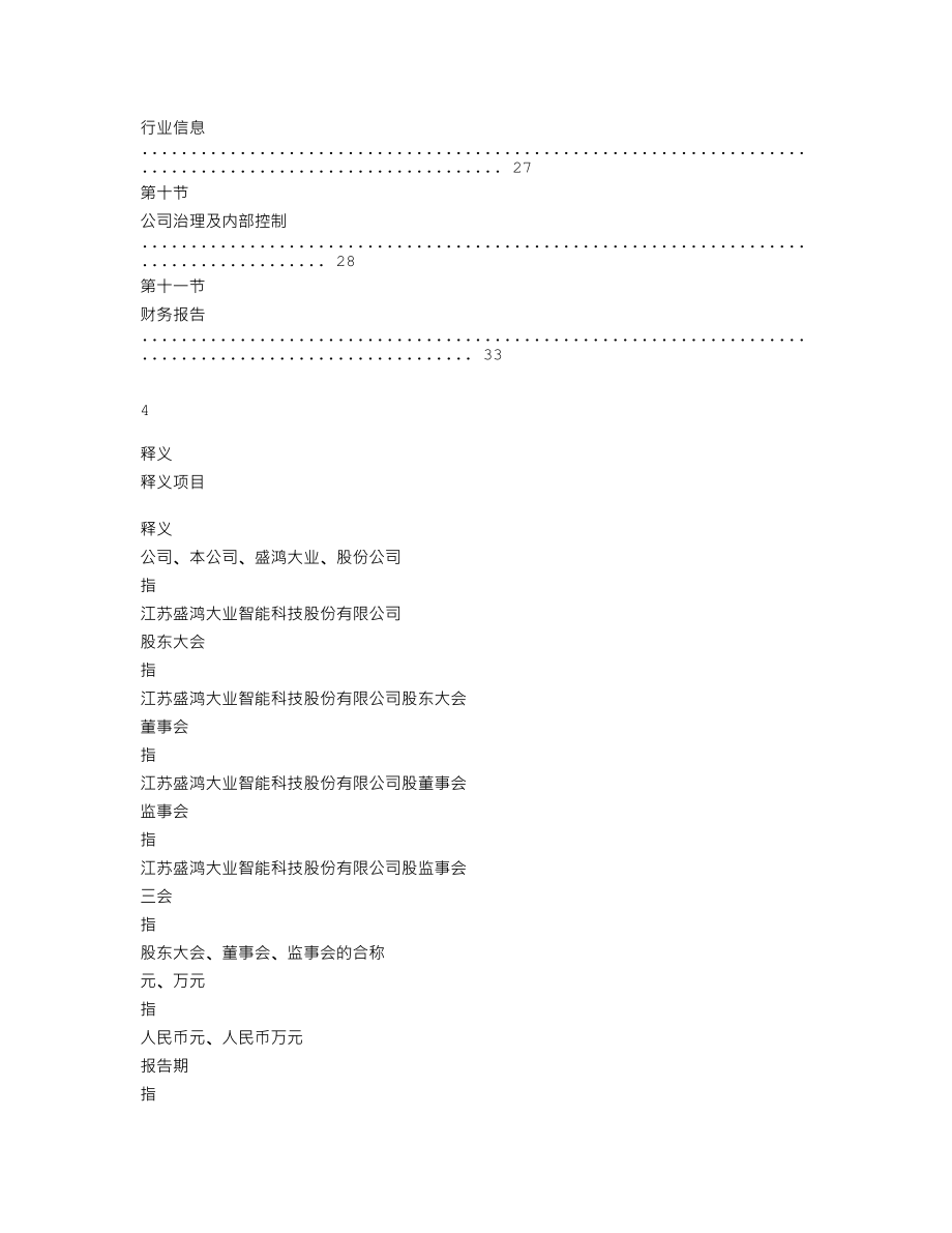 870728_2018_盛鸿智能_2018年年度报告_2019-04-28.txt_第3页