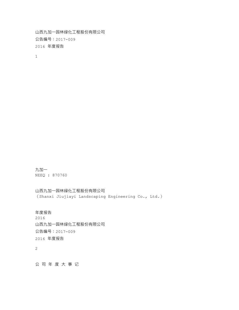 870760_2016_九加一_2016年年度报告_2017-04-09.txt_第1页