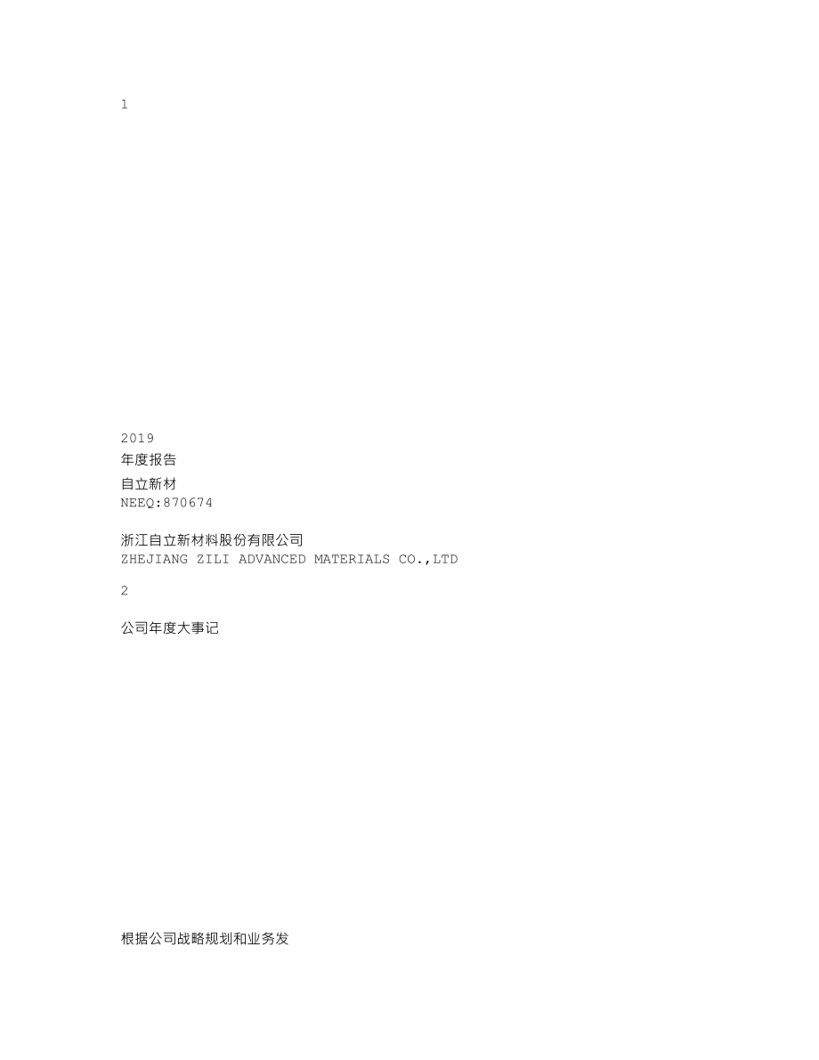 870674_2019_自立新材_2019年年度报告_2020-06-16.txt_第1页