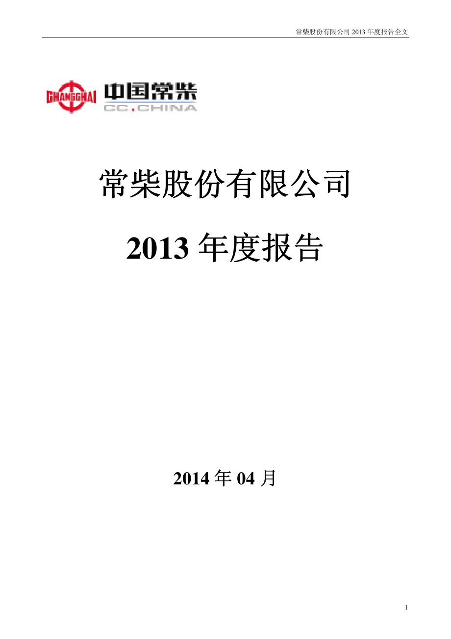 000570_2013_苏常柴A_2013年年度报告_2014-04-17.pdf_第1页