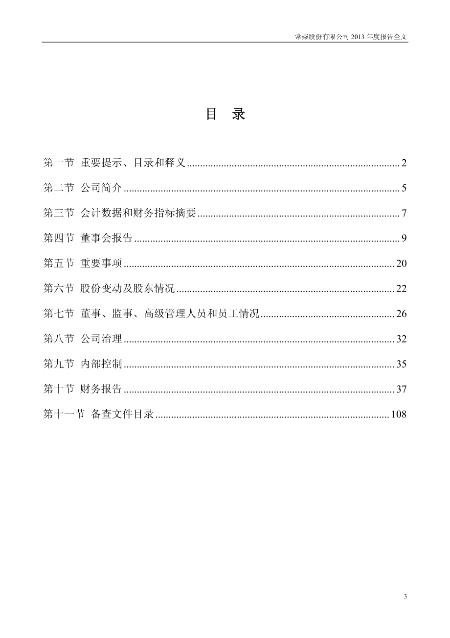 000570_2013_苏常柴A_2013年年度报告_2014-04-17.pdf_第3页