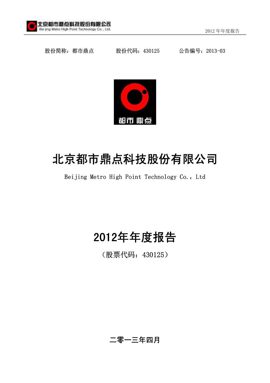 430125_2012_都市鼎点_2012年年度报告_2013-04-25.pdf_第1页