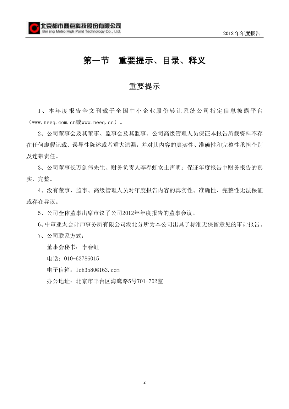 430125_2012_都市鼎点_2012年年度报告_2013-04-25.pdf_第2页