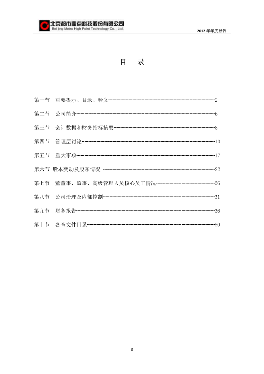 430125_2012_都市鼎点_2012年年度报告_2013-04-25.pdf_第3页