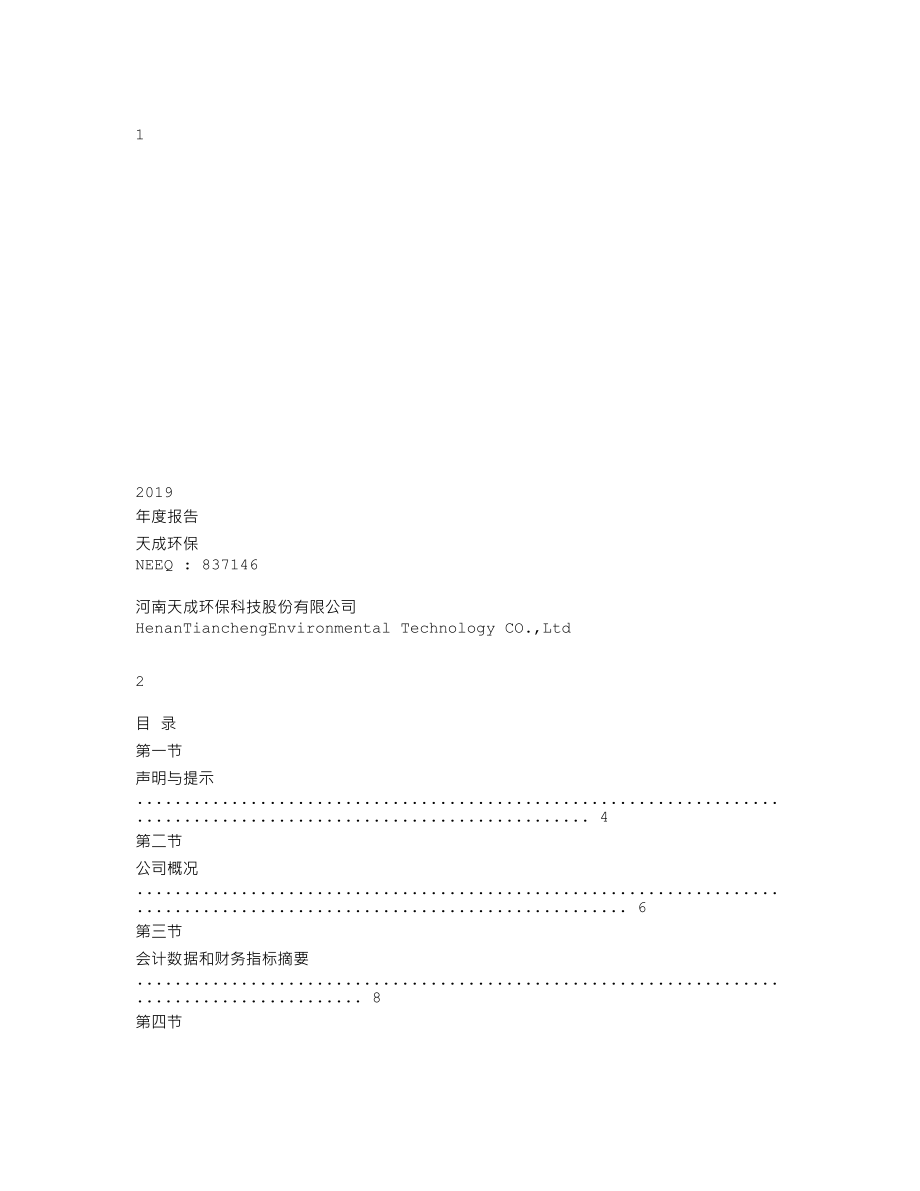 837146_2019_天成环保_2019年年度报告_2020-06-21.txt_第1页