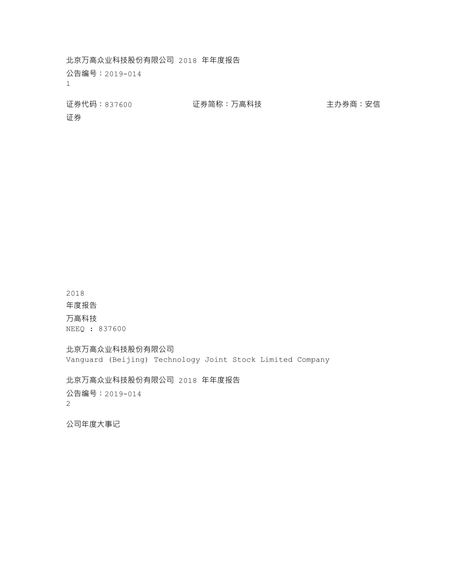 837600_2018_万高科技_2018年年度报告_2019-04-16.txt_第1页