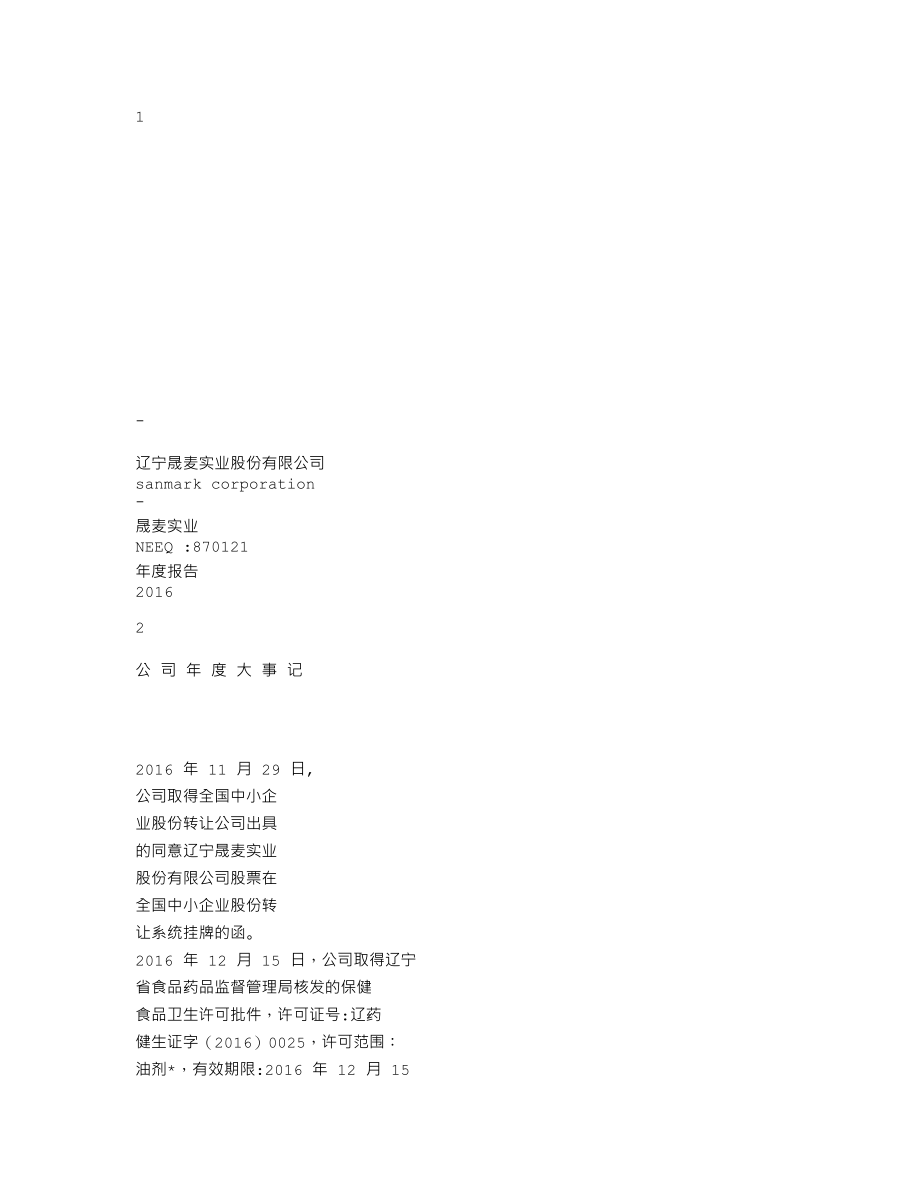 870121_2016_晟麦实业_2016年年度报告_2017-04-26.txt_第1页