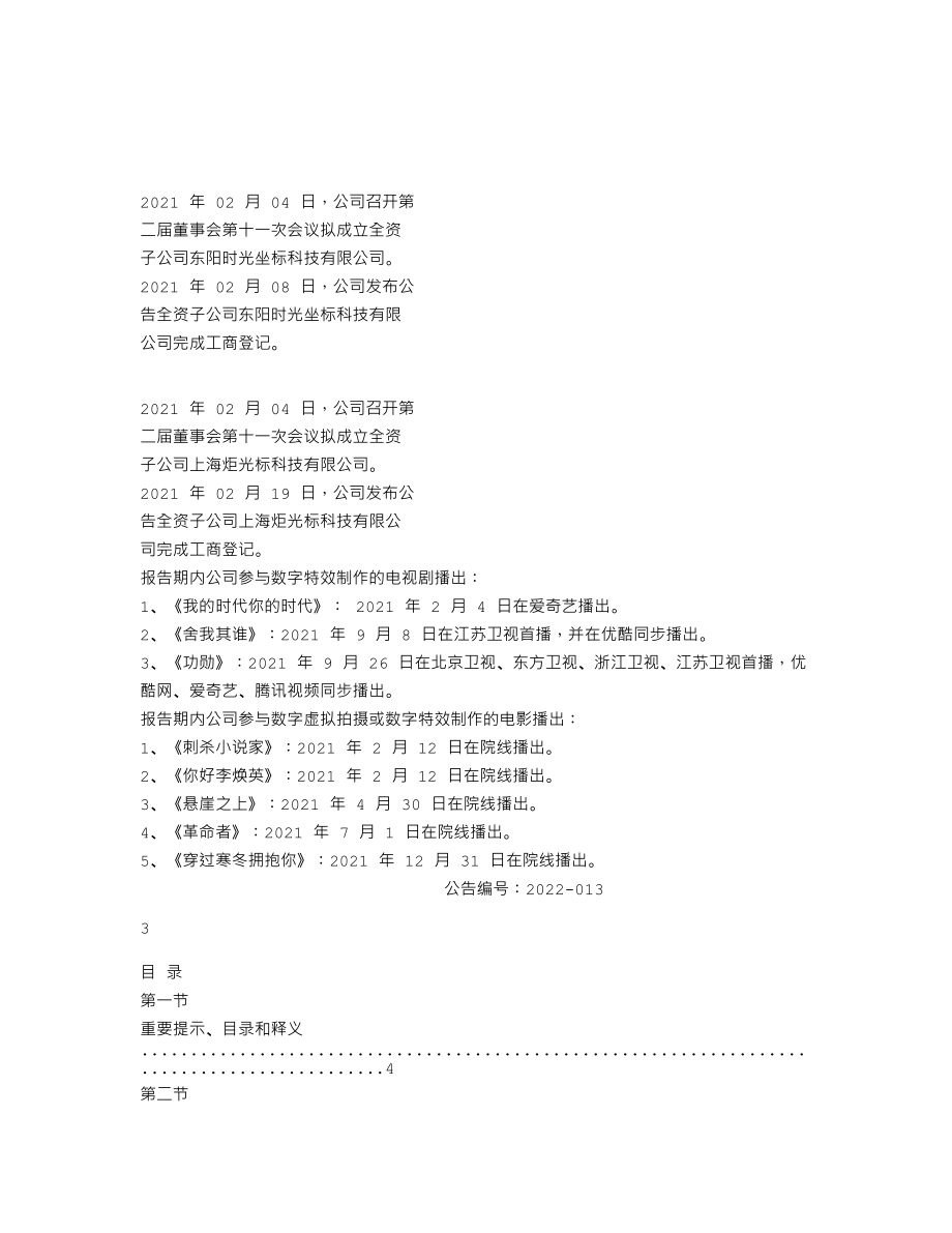 839244_2021_时光影视_2021年年度报告_2022-04-25.txt_第2页