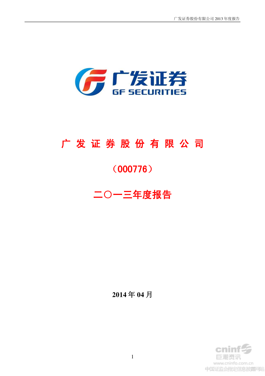 000776_2013_广发证券_2013年年度报告_2014-04-21.pdf_第1页