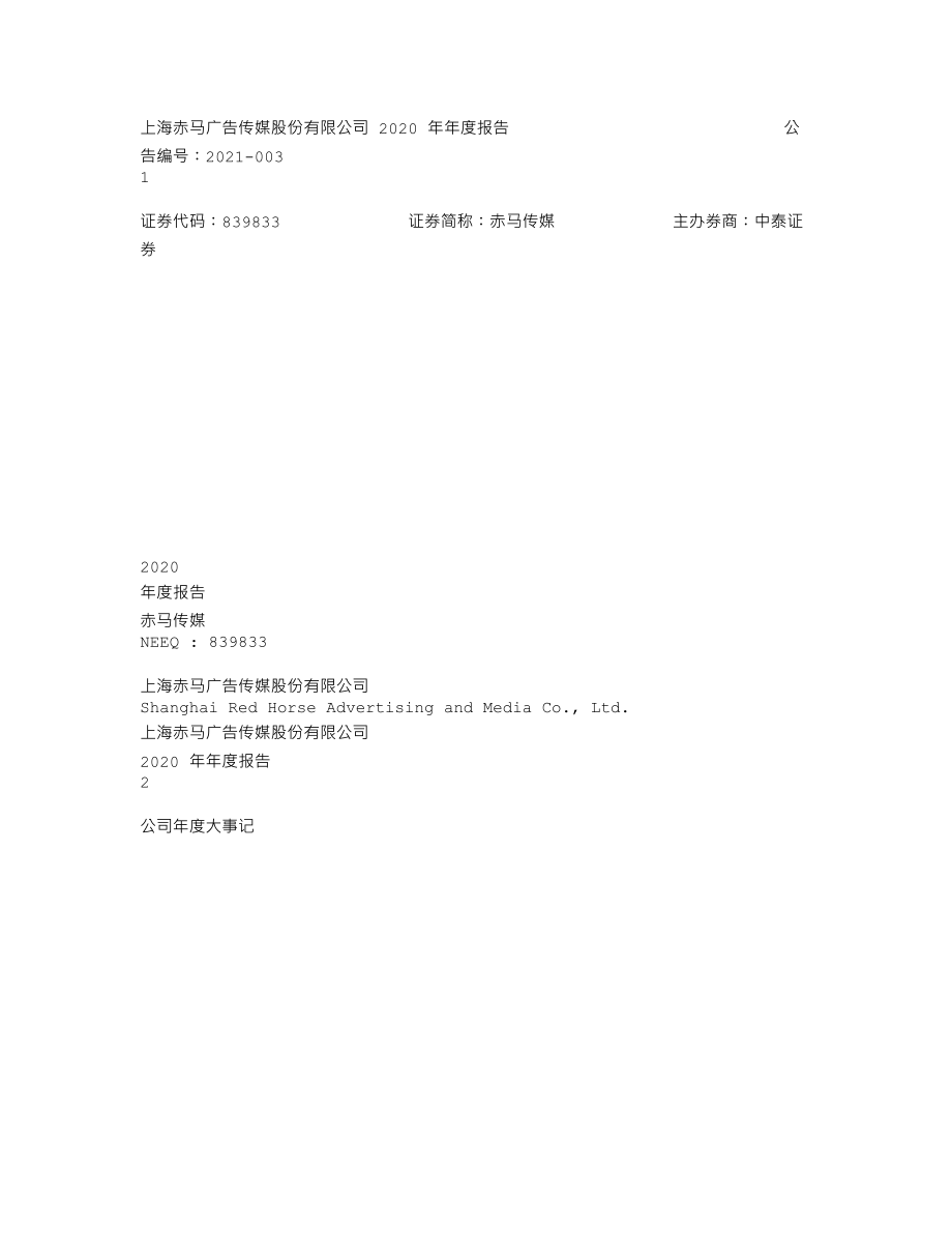 839833_2020_赤马传媒_2020年年度报告_2021-04-18.txt_第1页