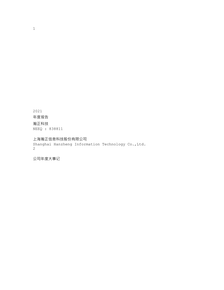 838811_2021_瀚正科技_2021年年度报告_2022-04-27.txt_第1页