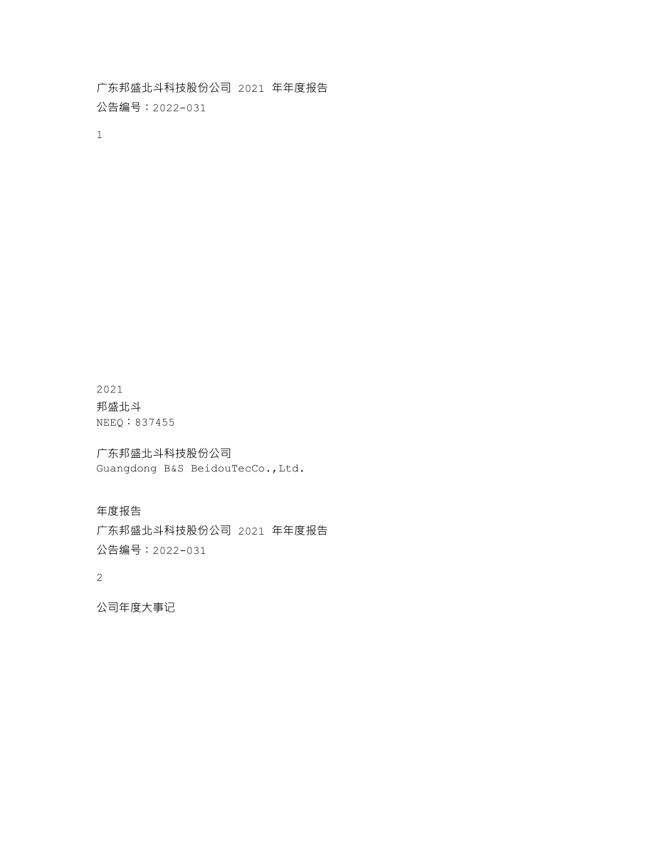 837455_2021_邦盛北斗_2021年年度报告_2022-04-26.txt_第1页