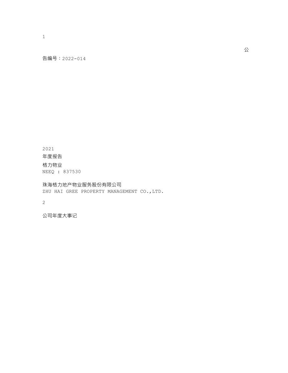 837530_2021_格力物业_2021年年度报告_2022-04-27.txt_第1页